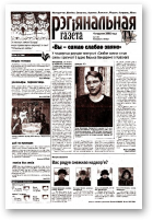 Рэгіянальная газета, 1 (350) 2002