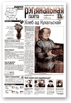 Рэгіянальная газета, 10 (359) 2002