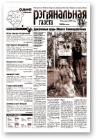 Рэгіянальная газета, 16 (365) 2002