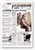 Рэгіянальная газета, 21 (370) 2002