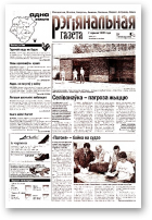 Рэгіянальная газета, 23 (372) 2002
