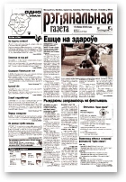 Рэгіянальная газета, 28 (377) 2002