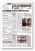 Рэгіянальная газета, 31 (380) 2002