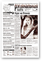 Рэгіянальная газета, 32 (381) 2002
