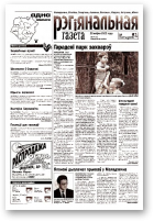 Рэгіянальная газета, 34 (383) 2002