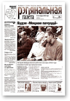 Рэгіянальная газета, 45 (394) 2002