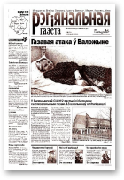 Рэгіянальная газета, 48 (397) 2002