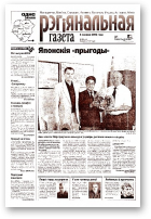 Рэгіянальная газета, 49 (398) 2002
