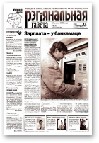 Рэгіянальная газета, 50 (399) 2002