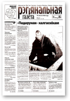 Рэгіянальная газета, 51 (400) 2002