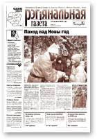 Рэгіянальная газета, 52 (401) 2002