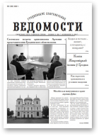 Гродненские епархиальные ведомости, 06 (330) 2020
