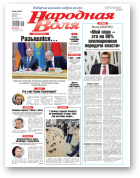 Народная Воля, 45 (4503) 2020