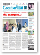 Газета Слонімская, 31 (1208) 2020