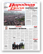 Народная Воля, 67 (4525) 2020