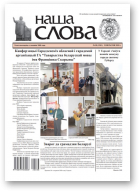 Наша слова, 38 (1501) 2020