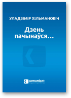 Хільмановіч Уладзімір, Дзень пачынаўся…