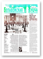 Белавежская Пушча, 6 (21) 1999
