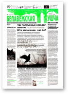 Белавежская Пушча, 2 (17) 1999