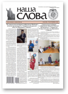 Наша слова, 40 (1503) 2020