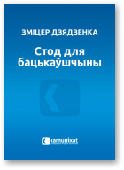Дзядзенка Зміцер, Стод для бацькаўшчыны