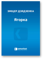 Дзядзенка Зміцер, Ягорка