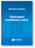 Казько Віктар, Нашчадкі казённага лёсу