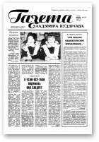 Газета Уладзіміра Кудзінава, 43 (72) 1996