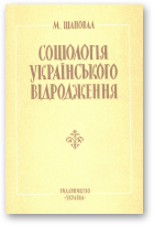 Шаповал М. Ю., Соціологія українського відродження