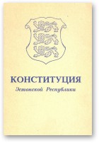 Конституция Эстонской Республики