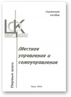 Местное управление и самоуправление