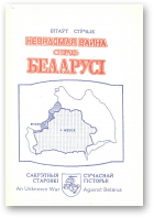 Сіўчык Вітаўт, Невядомая вайна супраць Беларусь