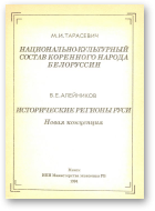 Тарасевич М. И. / Алейников В. Е., Национально-культурный состав коренного народа Белоруссии / Исторические регионы Руси: Новая концепция