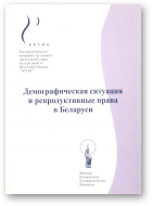 Демографическая ситуация и репродуктивные права в Беларуси