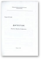 Музаев Тимур, Дагестан