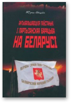 Віцьбіч Юрка, Антыбальшавіцкія паўстаньні і партызанская барацьба на Беларусі
