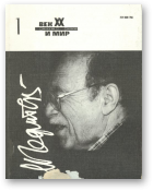Век ХХ и мир, 1/1996