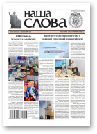 Наша слова, 43 (1506) 2020