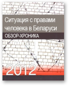 Ревяко Татьяна, Стефанович Валентин, Ситуация с правами человека в Беларуси в 2012 году, 2012