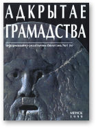 Адкрытае грамадства, 01 (06) 1999