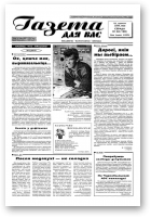 Газета для вас, 48 (128) 1998