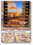 Центры плюрализма, 14/2000