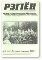 Рэгіён (Баранавічы), 1-2 (2-3) ліпень-верасень 2000