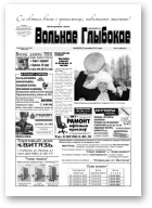 Вольнае Глыбокае, 10 (622) 2012