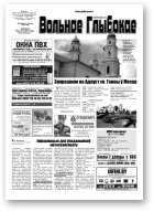Вольнае Глыбокае, 29 (641) 2012