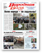 Народная воля, 95 (4553) 2020