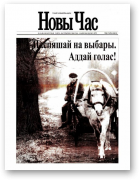 Новы час, 11 (40) 2004