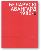 Архіпава Вольга - тэкст, Беларускі авангард 1980-х
