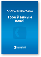 Кудравец Анатоль, Трое ў адным пакоі