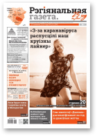 Рэгіянальная газета, 13 (1300) 2020